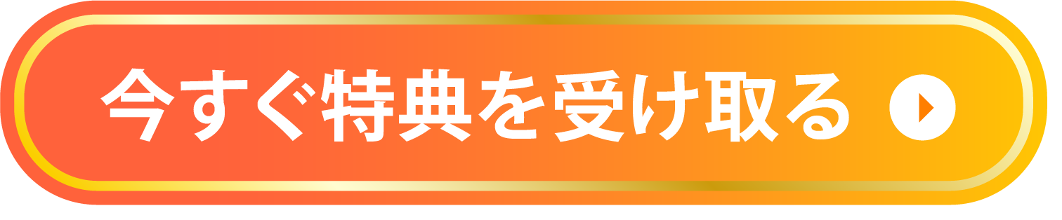 今すぐ特典を受け取る