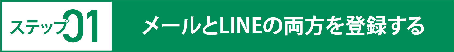 STEP01 メールとLINEの両方を登録する