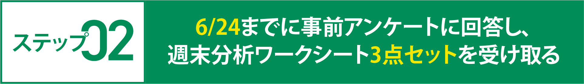 STEP02 6/24までに事前アンケートに回答し週末分析ワークシート3点セットを受け取る
